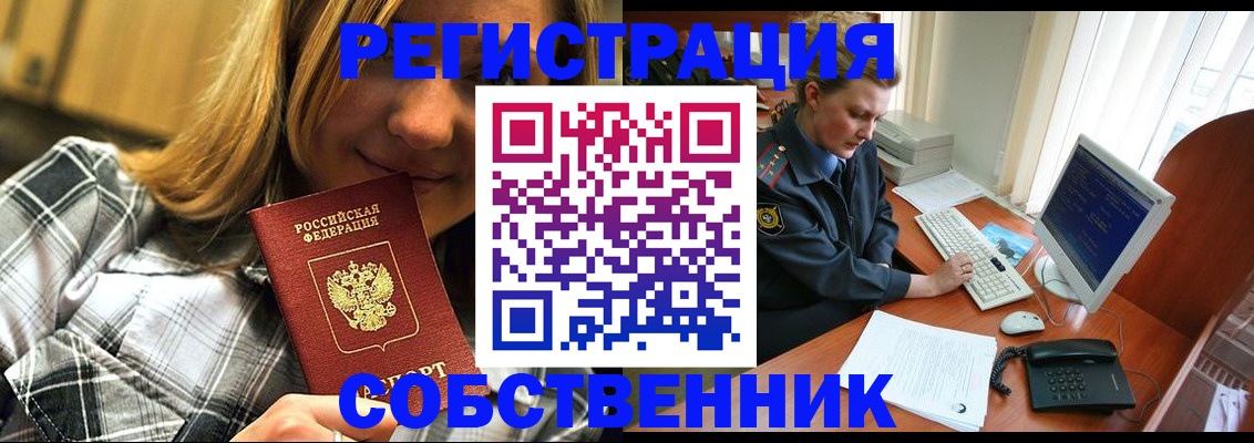 временная регистрация собственник в Болхове